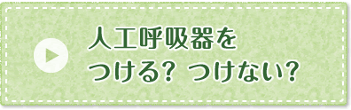 人工呼吸器をつける？つけない？