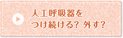 人工呼吸器をつけ続ける？外す？