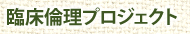 臨床倫理プロジェクト