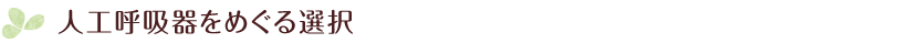 人工呼吸器をめぐる選択