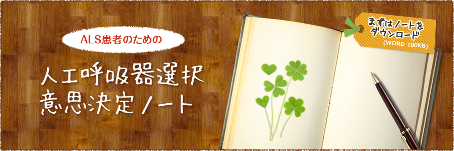 ALS患者のための人工呼吸器選択意思決定ノート