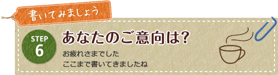 あなたのご意向は?