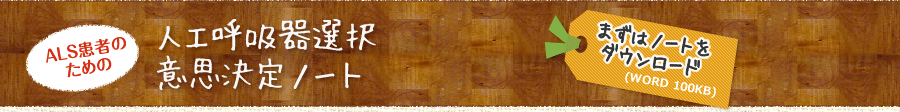人工呼吸選択意思決定ノート