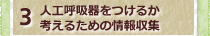 人工呼吸器をつけるか考えるための情報収集