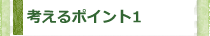 考えるポイント1