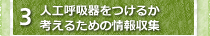 人工呼吸器をつけるか考えるための情報収集