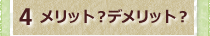 4メリット？デメリット？