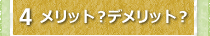 4メリット？デメリット？