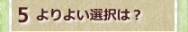 5よりよい選択は？