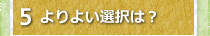 5よりよい選択は？