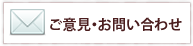 ご意見・お問い合わせ