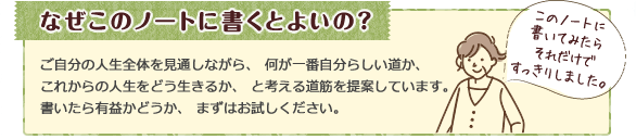 なぜこのノート書くとよいの？