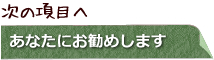 次の項目へ あなたにお勧め