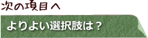 次の項目へ　よりよい選択肢は？
