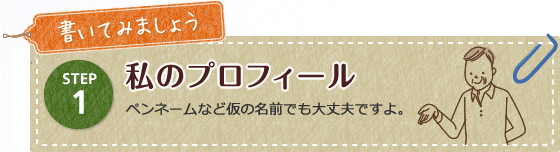 私のプロフィール