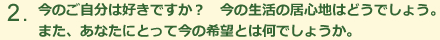 今のご自分は好きですか？今の生活の居心地はどうでしょう。また、あなたにとって今の希望とは何でしょう。