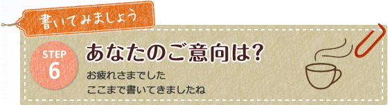 あなたのご意向は?