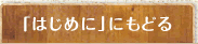 「はじめに」にもどる