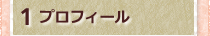 1プロフィール