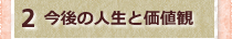 2今後の人生と価値観