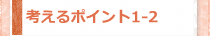 考えるポイント1-2