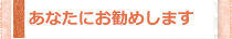あなたにお勧めします