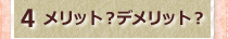 4メリット？デメリット？