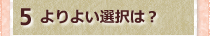 5よりよい選択は？