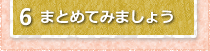 まとめてみましょう