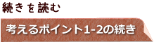 次の項目へ 考えるポイント1-2の続き