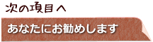 次の項目へ　あなたにお勧め