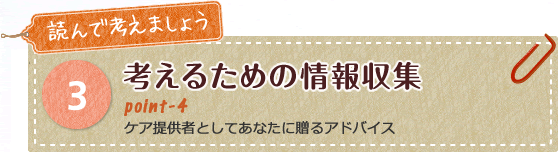 考えるための情報収集