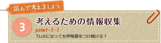 考えるための情報収集