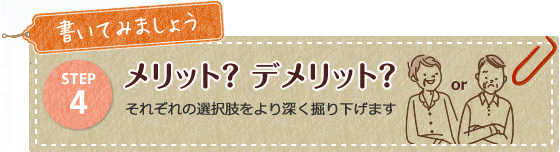 メリット？デメリット？