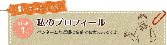 私のプロフィール