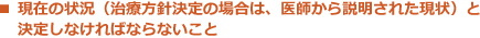 現在の状況と決定しなければならないこと