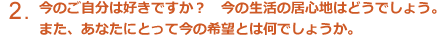 今のご自分は好きですか？今の生活の居心地はどうでしょう。また、あなたにとって今の希望とは何でしょう。