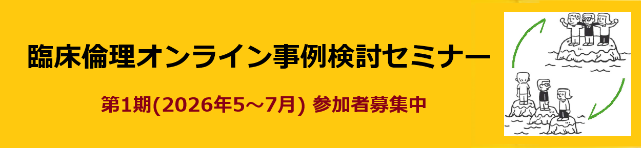 オンライン臨床倫理事例検討セミナー