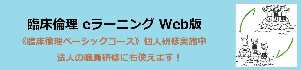 eラーニング臨床倫理ベーシックコース
