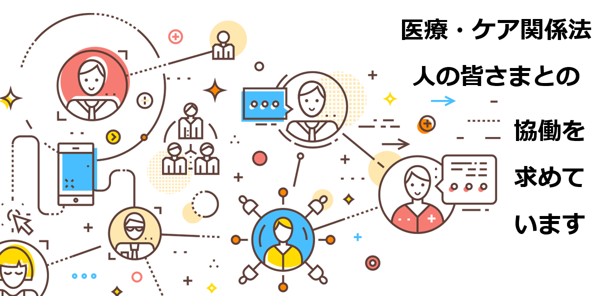 医療・ケア関係法人と協働！