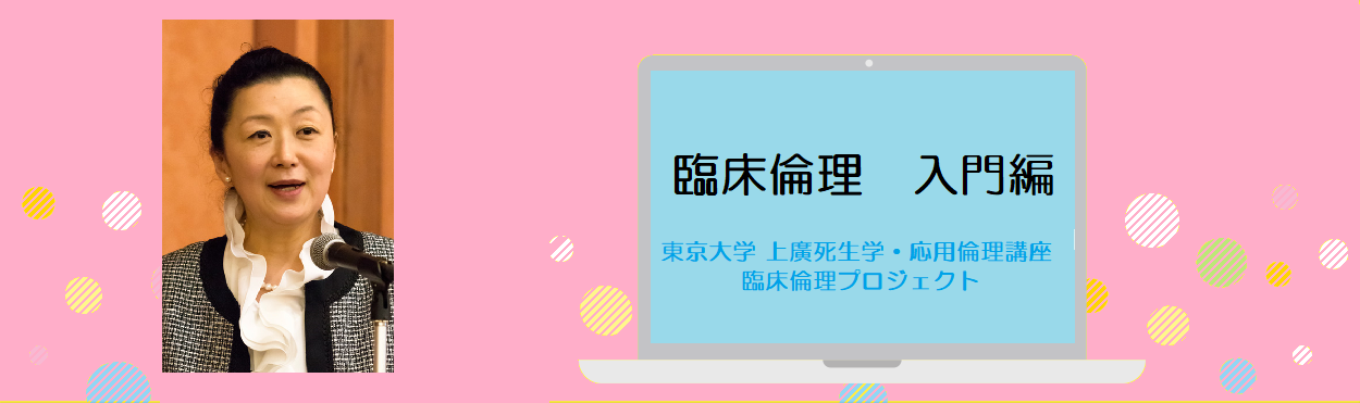 「臨床倫理 入門編」会田薫子