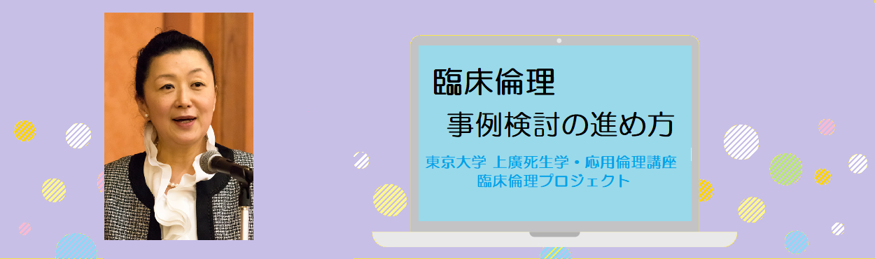 「臨床倫理 事例検討」会田薫子