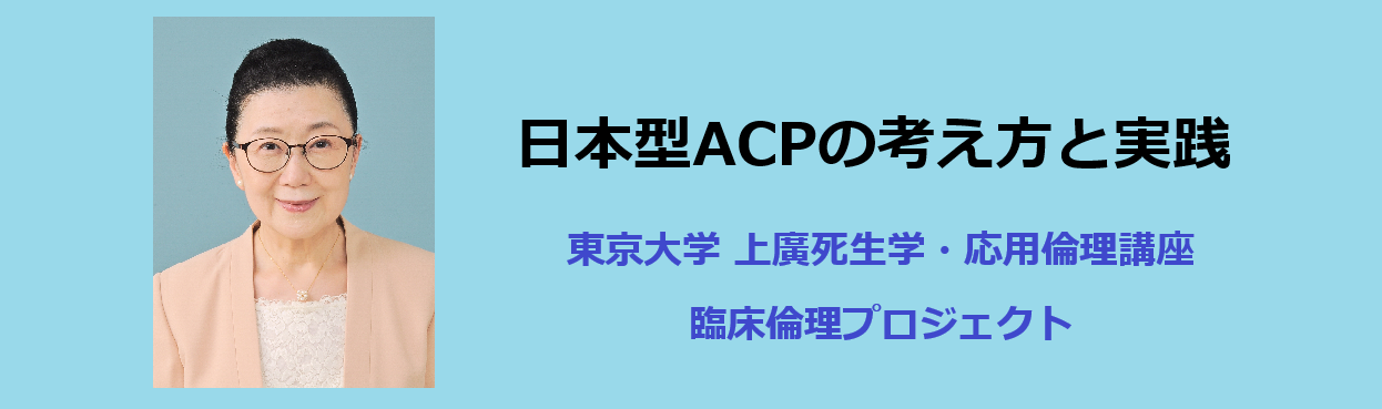 「日本型ＡＣＰ」会田薫子