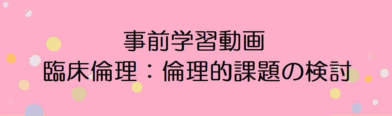 「臨床倫理：倫理的課題」