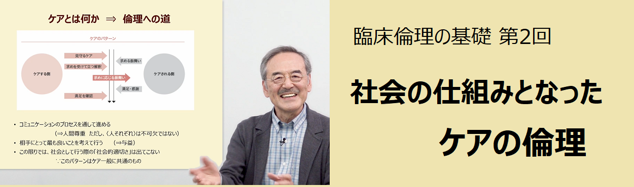 「社会の仕組みとなったケアの倫理」