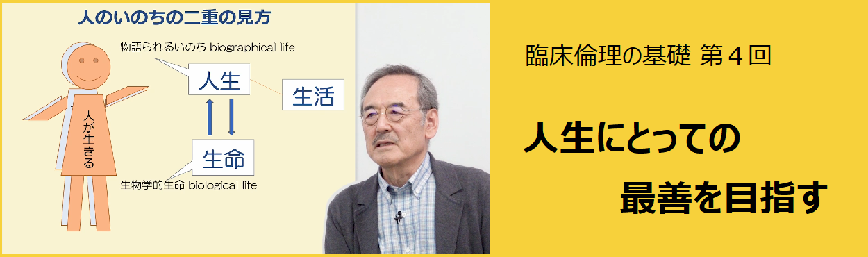 「人生にとっての最善を目指す」