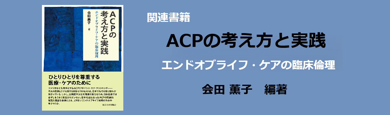 ACPの考え方と実践