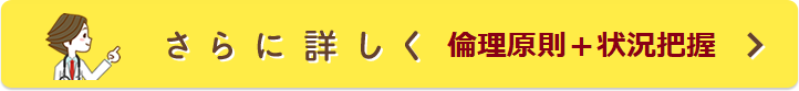 さらに詳しく：倫理原則＋状況把握
