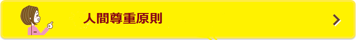 人間尊重原則