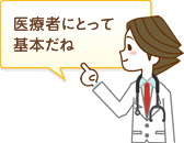 医療者にとって基本だね